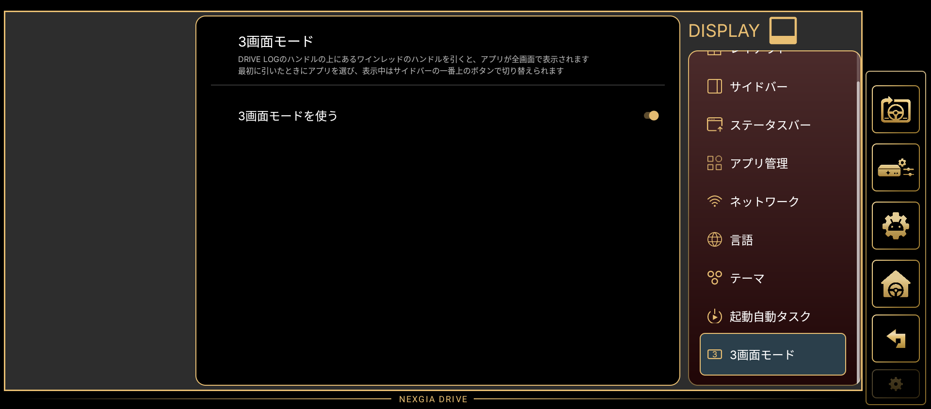3画面モードの設定パネル