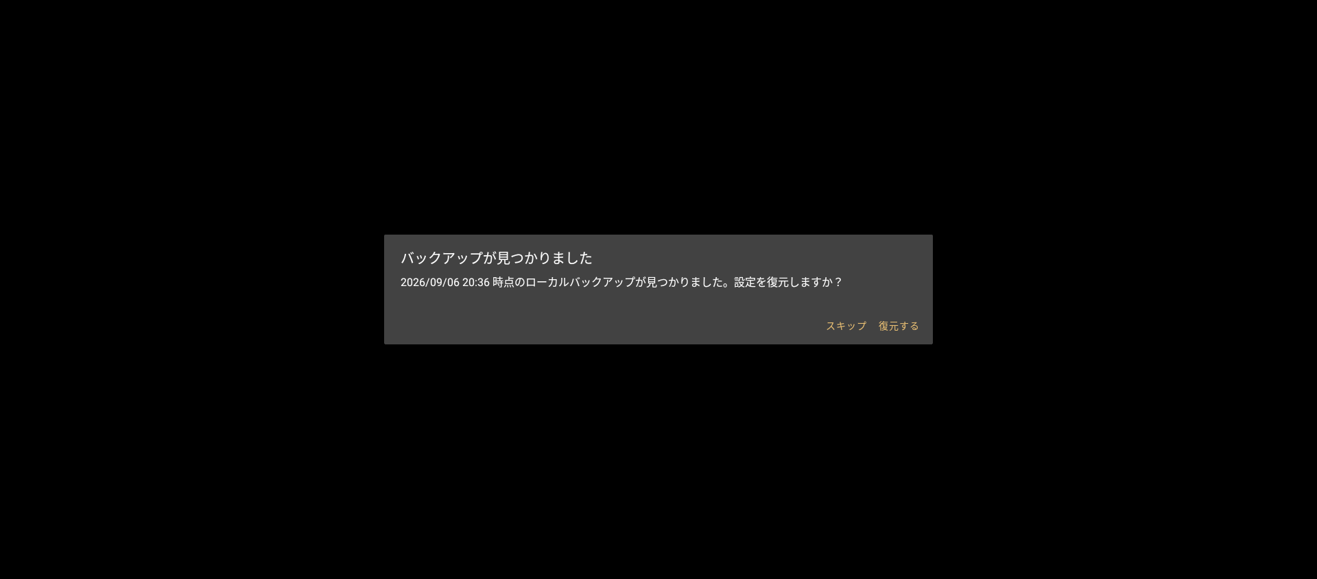 自動バックアップの復元案内